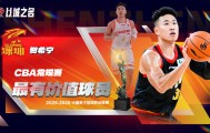 CBA官方：贺希宁首次当选常规赛MVP+入选一阵 成深圳队史首人